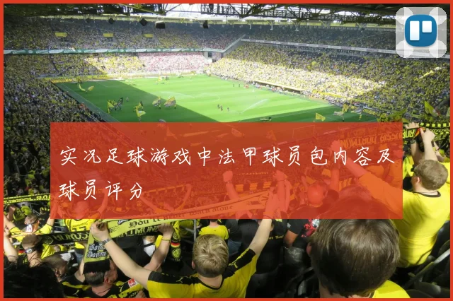 实况足球游戏中法甲球员包内容及球员评分