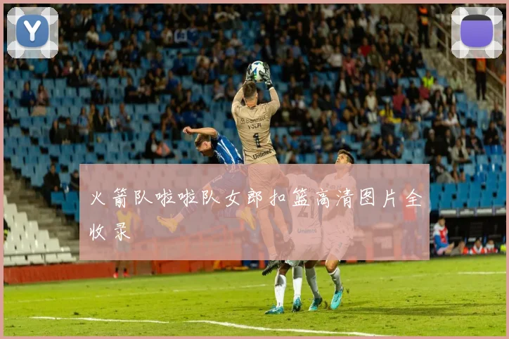 火箭队啦啦队女郎扣篮高清图片全收录