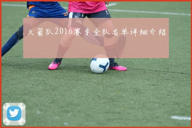 火箭队2016赛季全队名单详细介绍