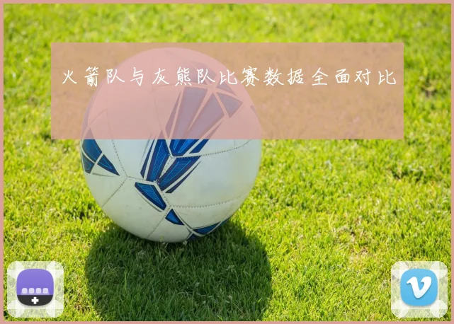 火箭队与灰熊队比赛数据全面对比