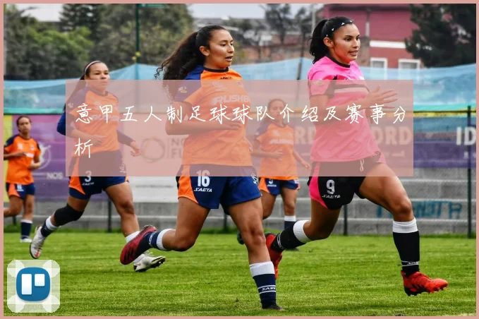 意甲五人制足球球队介绍及赛事分析
