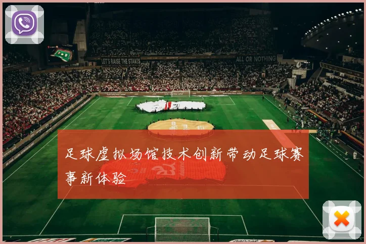 足球虚拟场馆技术创新带动足球赛事新体验