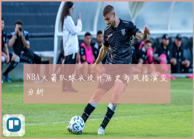 NBA火箭队球衣设计历史与风格演变分析