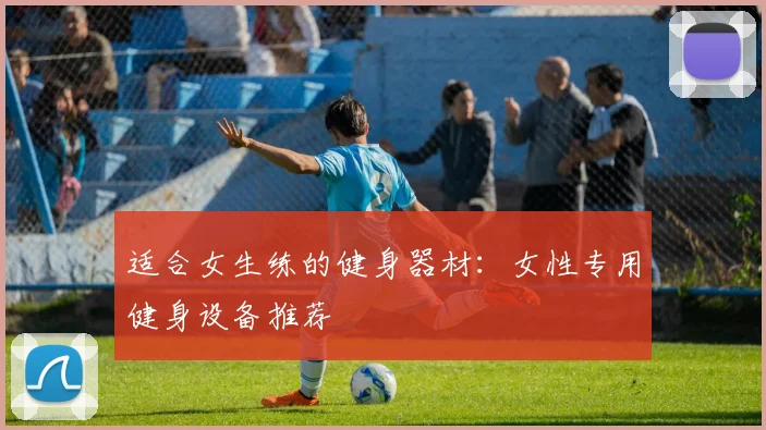 适合女生练的健身器材：女性专用健身设备推荐