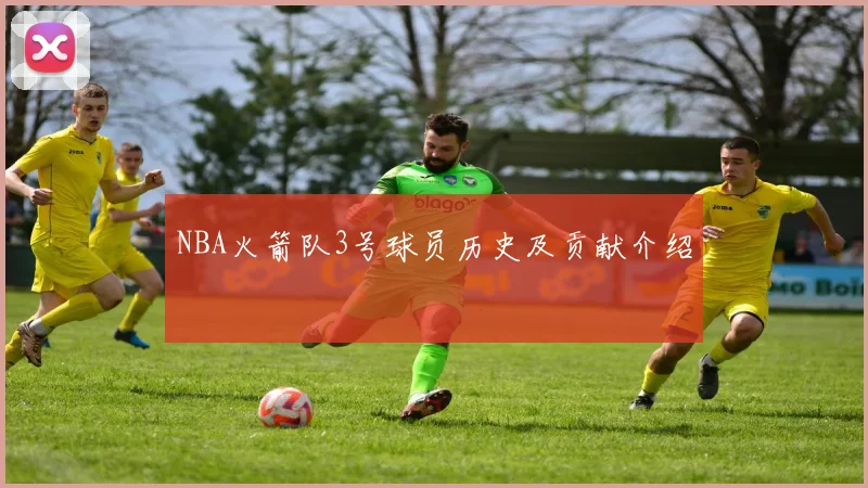NBA火箭队3号球员历史及贡献介绍