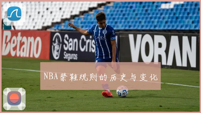 NBA禁鞋规则的历史与变化