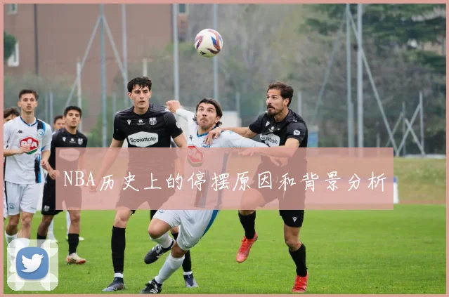 NBA历史上的停摆原因和背景分析